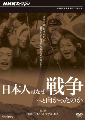 日本人はなぜ戦争へと向かったのか 熱狂”はこうして作られた : NHK