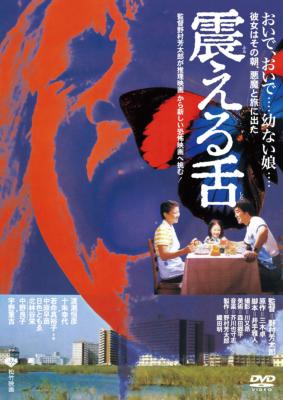 震える舌 オリジナル・サウンドトラック 廃盤 帯付き CD 震える舌