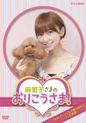 Amazon.co.jp: NHKDVD 麻里子さまのおりこうさま！ : 篠田麻里子