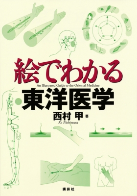 絵でわかる東洋医学 絵でわかるシリーズ : 西村甲 | HMV&BOOKS online - 9784061547612