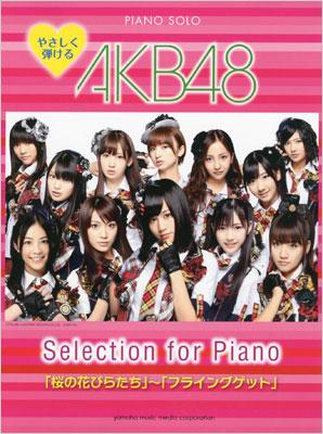 やさしく弾けるakb48 Selection For Piano 桜の花びらたち フライングゲット ピアノソロ Akb48 Hmv Books Online 9784636875133