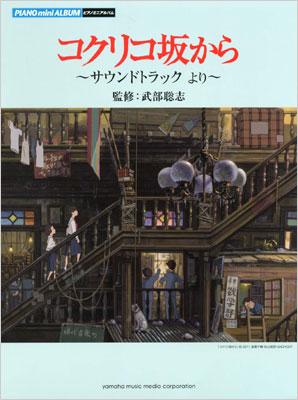 ピアノミニアルバム コクリコ坂から サウンドトラックより Hmv Books Online