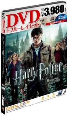 ハリー・ポッターと死の秘宝 PART2 DVD＆ブルーレイ セット（3枚組