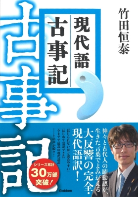 現代語 古事記 : 竹田恒泰 | HMV&BOOKS online - 9784054050754