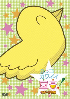カッコカワイイ宣言 うめーから編 Hmv Books Online Tdv d