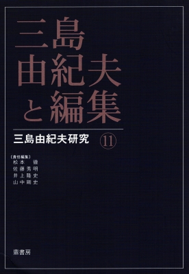 三島由紀夫と編集 三島由紀夫研究 : 松本徹 | HMV&BOOKS online