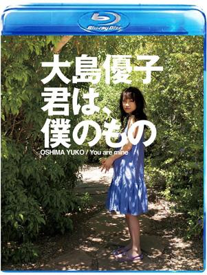 君は、僕のもの : 大島優子 | HMV&BOOKS online - KIXE-7