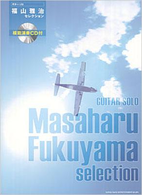 高評価アイテム ギターソロ 福山雅治セレクション 模範演奏CD付 : 福山雅治 ジャパニーズポップス