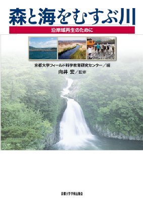 森と海をむすぶ川 沿岸域再生のために : 京都大学フィールド科学教育研究センター | HMV&BOOKS online - 9784876985753