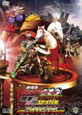 Theatrical Anime Kamen Rider Ooo Wonderful Shougun To Nijyuuichi No Core Medal Collector S Pack 仮面ライダー Hmv Books Online Online Shopping Information Site Dstd 3453 English Site Theatrical Anime Kamen Rider Ooo Wonderful Shougun To Nijyuuichi No Core Medal Collector S Pack 仮面ライダー Hmv Books Online Online Shopping Information Site Dstd 3453 English Site