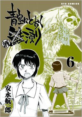 青空にとおく酒浸り 6 リュウコミックス 安永航一郎 Hmv Books Online