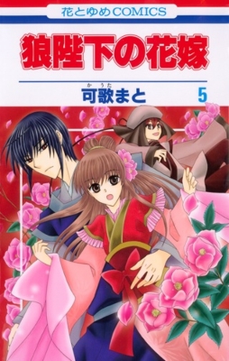 狼陛下の花嫁 第5巻 花とゆめコミックス 可歌まと Hmv Books Online
