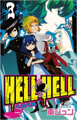 HELL HELL 3 ガンガンコミックス : 東ジュン | HMV&BOOKS online