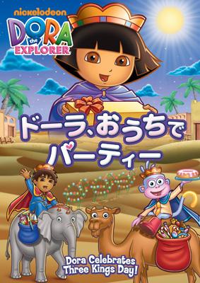 Dora The Explorer Dora Celebrates Three Kings Day! : ドーラ