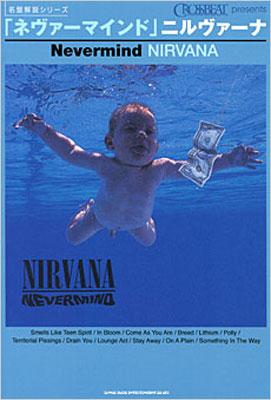ネヴァーマインド」ニルヴァーナ 名盤解説シリーズ : Nirvana 