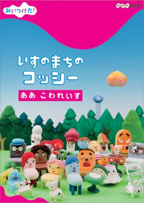 NHK DVD みいつけた! いすのまちのコッシー ああ こわれいす : みい