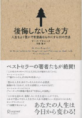 後悔しない生き方 人生をより豊かで有意義なものにする30の方法 マーク マチニック Hmv Books Online