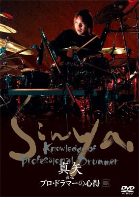 DVD ATRD255 真矢 直伝 プロドラマーの心得 BEST PRICE : 真矢(Luna