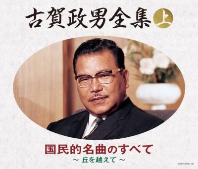 決定盤::古賀政男全集(上)国民的名曲のすべて | HMV&BOOKS online
