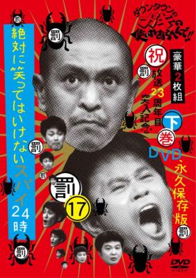 ダウンタウンのガキの使いやあらへんで!! 17 絶対に笑ってはいけない