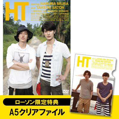 DVD 三浦春馬×佐藤健/HT～赤道の真下で,鍋をつつく～ aljaser.com.bh