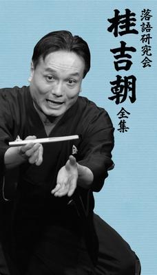 落語研究会 桂吉朝 全集 : 桂吉朝 | HMV&BOOKS online - TOBH-7218/24