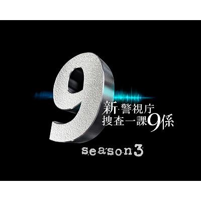 新・警視庁捜査一課9係シーズン3 DVD BOX | HMV&BOOKS online - PCBE-63553