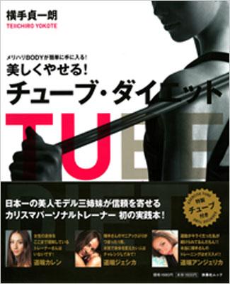 美しくやせる チューブ ダイエット メリハリbodyが簡単に手に入る 扶桑社ムック 横手貞一朗 Hmv Books Online