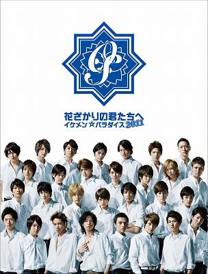 花ざかりの君たちへ～イケメン☆パラダイス～2011 DVD-BOX : 花ざかり ...