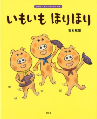 いもいも ほりほり 季節と行事のよみきかせ絵本 講談社の創作絵本
