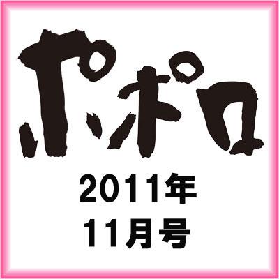 ポポロ 2011年11月 (巻頭特集：嵐) : ポポロ編集部 | HMV&BOOKS online - 082111111