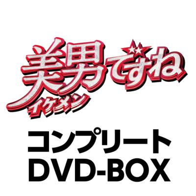 美男ですね コンプリートDVD-BOX : 美男(イケメン)ですね | HMV&BOOKS