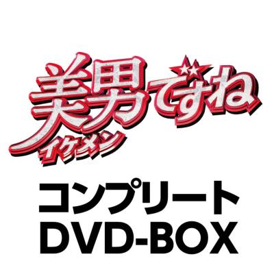 美男(イケメン)ですね コンプリート DVD-BOX〈6枚組〉CDDVD