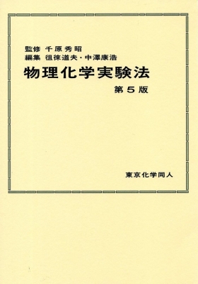物理化学実験法 : 徂徠道夫 | HMV&BOOKS online - 9784807907526
