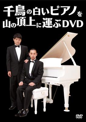 千鳥の白いピアノを山の頂上に運ぶDVD : 千鳥 | HMV&BOOKS online 