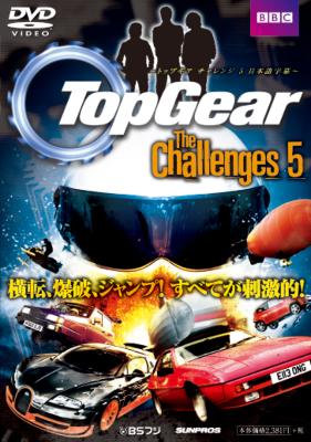 Topgear The Challenges 5 トップギア 日本語字幕版 Topgear Hmv Books Online Sdtg1112