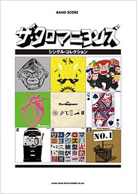 バンドスコア ザクロマニヨンズ シングルコレクション : ザ