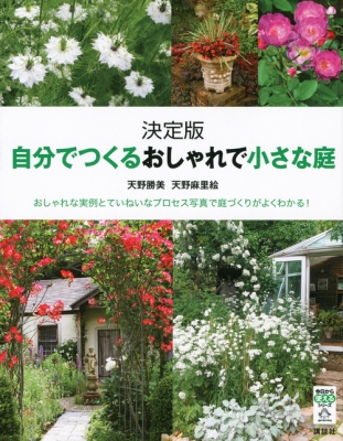 決定版 自分でつくるおしゃれで小さな庭 今日から使えるシリーズ 天野勝美 Hmv Books Online