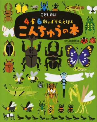 こども百科4 5 6歳のずかんえほん こんちゅうの本 講談社の年齢で選ぶ知育絵本 高家博成 Hmv Books Online