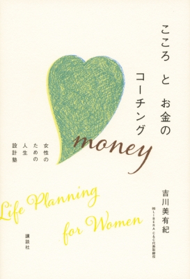 こころとお金のコーチング 女性のための人生設計塾 吉川美有紀 Hmv Books Online