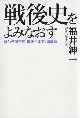 戦後史をよみなおす 駿台予備学校「戦後日本史」講義録 : 福井紳一 | HMV&BOOKS online - 9784062172493