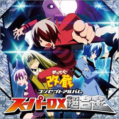 かってに改造 コンセプトアルバム スーパーdx超合金 Hmv Books Online Kica 3169