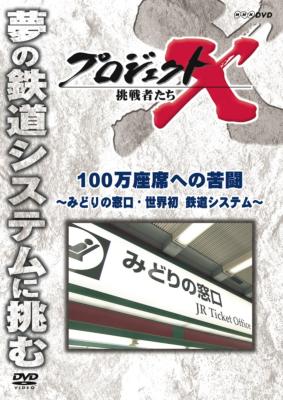 プロジェクトX 挑戦者たち 100万座席への苦闘 ～みどりの窓口・世界初