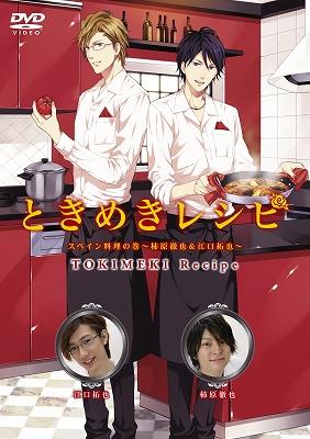 ときめきレシピ スペイン料理の巻 柿原徹也 江口拓也 声優 アニソン Hmv Books Online Pcbe