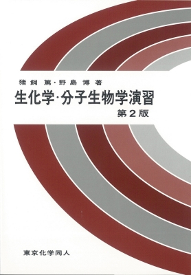 生化学・分子生物学演習 : 猪飼篤 | HMV&BOOKS online - 9784807907298