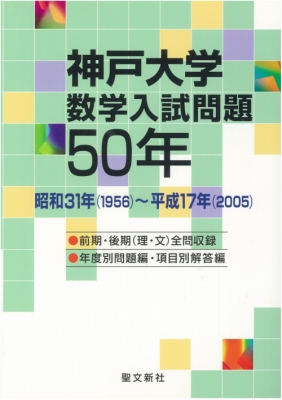 神戸大学数学入試問題50年 昭和31年(1956)～平成17年(2005) : 聖文新社