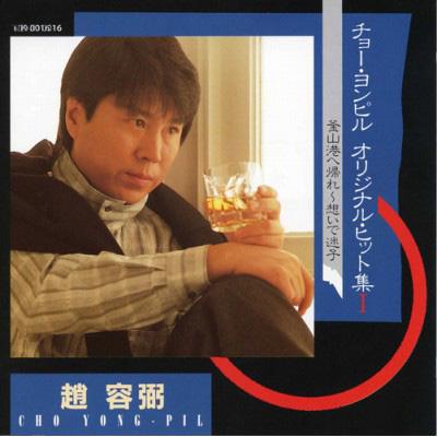 チョー・ヨンピル (カラオケDVD/本人歌唱) 楽天市場】【送料無料・新品】☆カラオケDVD☆チョー