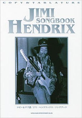 コピー＆タブ譜 ジミヘンドリックス ソングブック : Jimi Hendrix