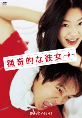 猟奇的な彼女 DVD | HMV&BOOKS online - ASBY-4962