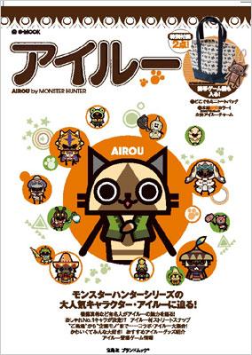 アイルー Airou By Monster Hunter E-mook : ブランド付録つきアイテム | HMV&BOOKS online -  9784796687690